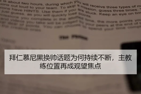 拜仁慕尼黑换帅话题为何持续不断，主教练位置再成观望焦点