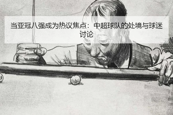 dang-ya-guan-ba-qiang-cheng-wei-re-yi-jiao-dian-zhong-chao-qiu-dui-de-chu-jing-yu-qiu-mi-tao-lun-2-792.jpg