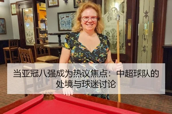 当亚冠八强成为热议焦点：中超球队的处境与球迷讨论