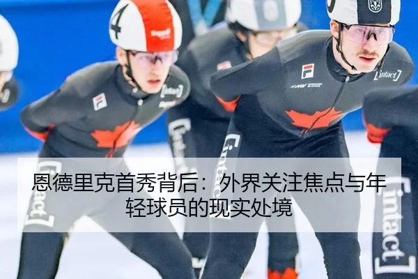 en-de-li-ke-shou-xiu-bei-hou-wai-jie-guan-zhu-jiao-dian-yu-nian-qing-qiu-yuan-de-xian-shi-chu-jing-2-729.jpg